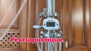 Ректификация на колоне 1.5 дюйма.