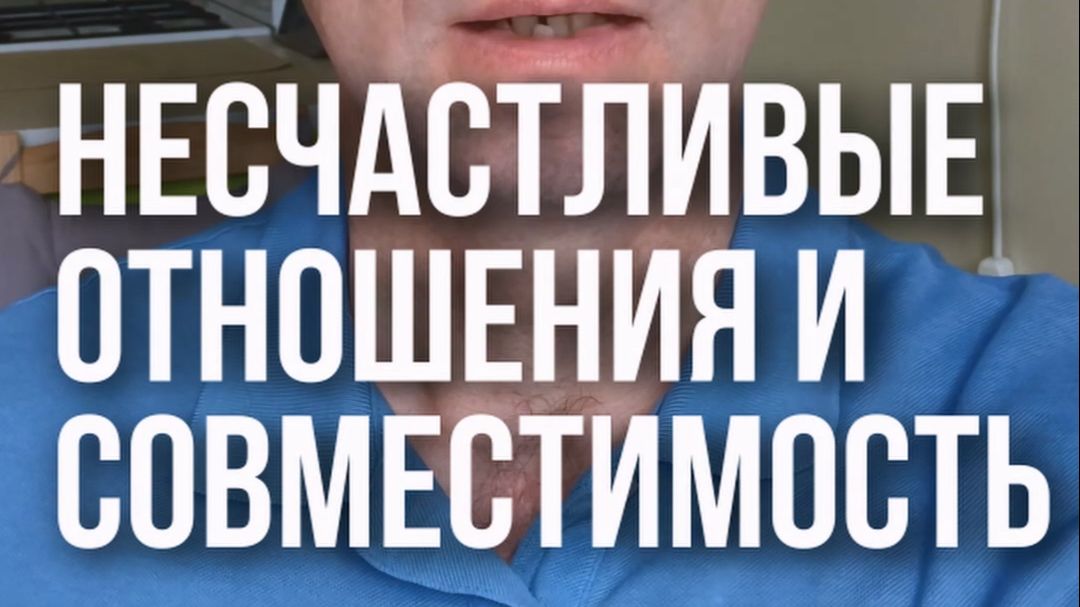 Несчастливые отношения из-за несовместимости