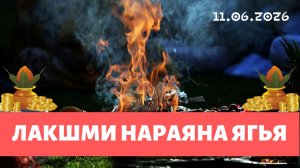 Лакшми Нараяна ягья. 11.06.2026