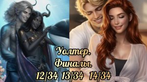 Бездушная финал. Несколько финалов с Уолтером. Клуб романтики
