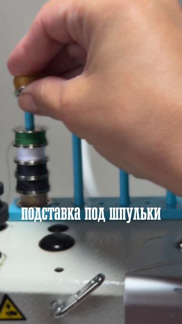 Подставка под шпульки