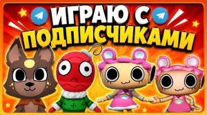 Играю с подписчиками #челленджМДютуберы #roblox #роблокс #robloxgames #мирденди