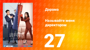 Называйте меня директором 1 сезон 27 серия