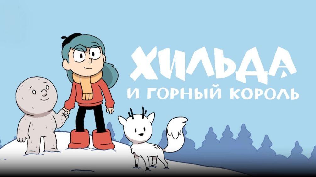 Хильда и горный король | Hilda and the Mountain King (2021)