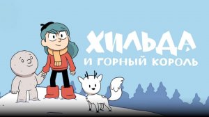 Хильда и горный король | Hilda and the Mountain King (2021)