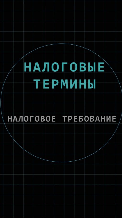 Налоговое требование
