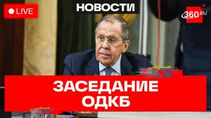 Лавров. Заседание ОДКБ в Казани. Трансляция
