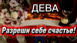 ДЕВА - РАДОСТНЫЕ ПЕРЕМЕНЫ! с 16 по 30 июня 2026г. Таро прогноз/расклад.