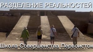 РАЗДЕЛЕНИЕ РЕАЛЬНОСТЕЙ. Вы с нами?