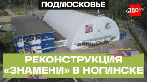 В Ногинске продолжается масштабная реконструкция спортивно-оздоровительного комплекса «Знамя»