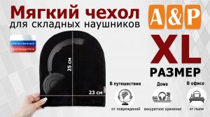 Мягкий чехол для складных наушников. Цвет: черный. Размер XL. Промо-ролик.