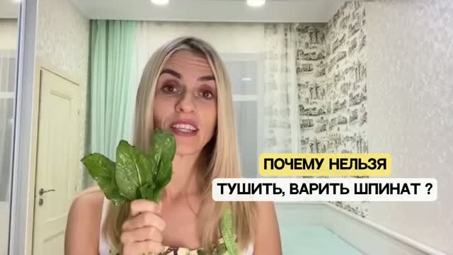 Почему нельзя варить, тушить шпинат?
