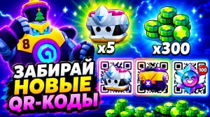 🎁 ПОЛУЧИ QR-КОДЫ ПРЯМО СЕЙЧАС! Новые Рабочие Коды БРАВЛ СТАРС 2026