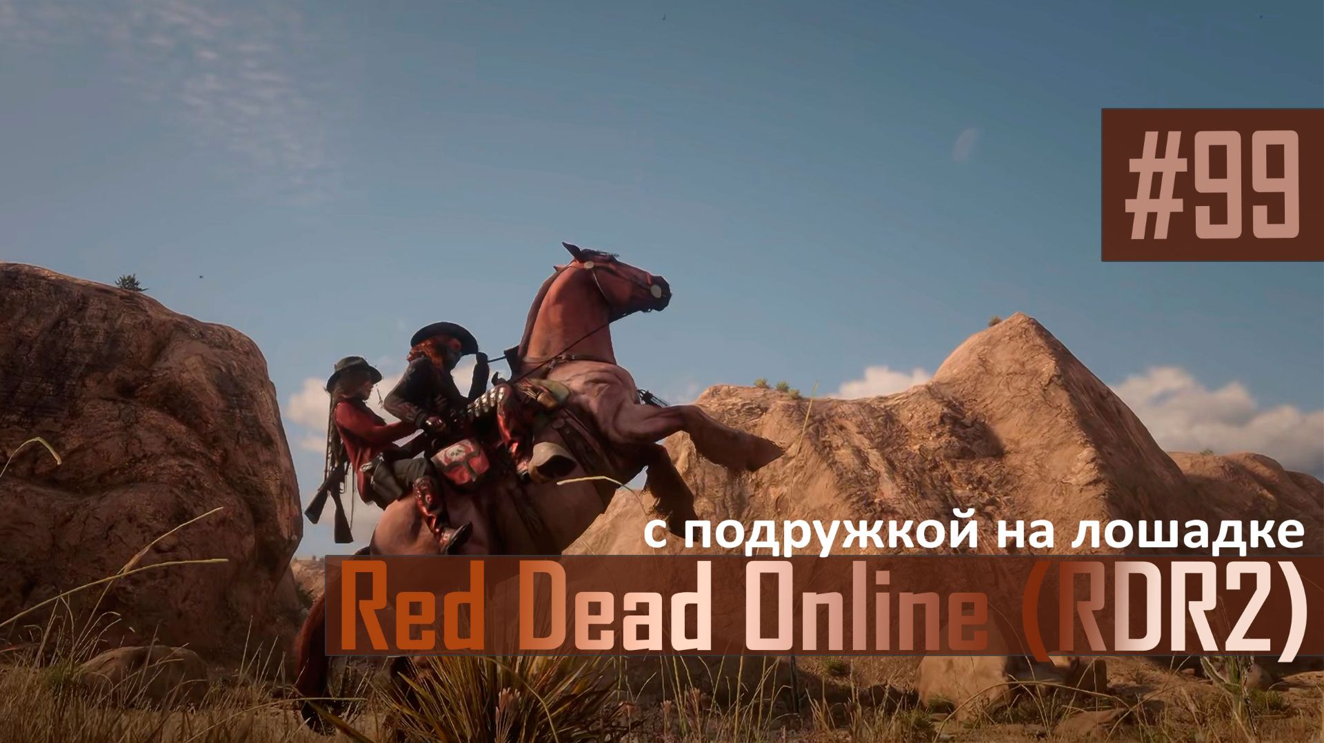 С ПОДРУЖКОЙ НА ЛОШАДКЕ - №99 #rdo #rdonline #rdr2online #rdr2coop #reddeadredemption2online
