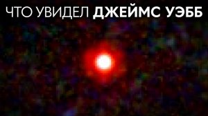 Джеймс Уэбб обнаружил загадочные красные точки на краю Вселенной