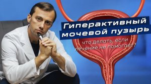 Гиперактивный мочевой пузырь: ЧТО ДЕЛАТЬ, ЕСЛИ ЛЕЧЕНИЕ НЕ ПОМОГАЕТ?