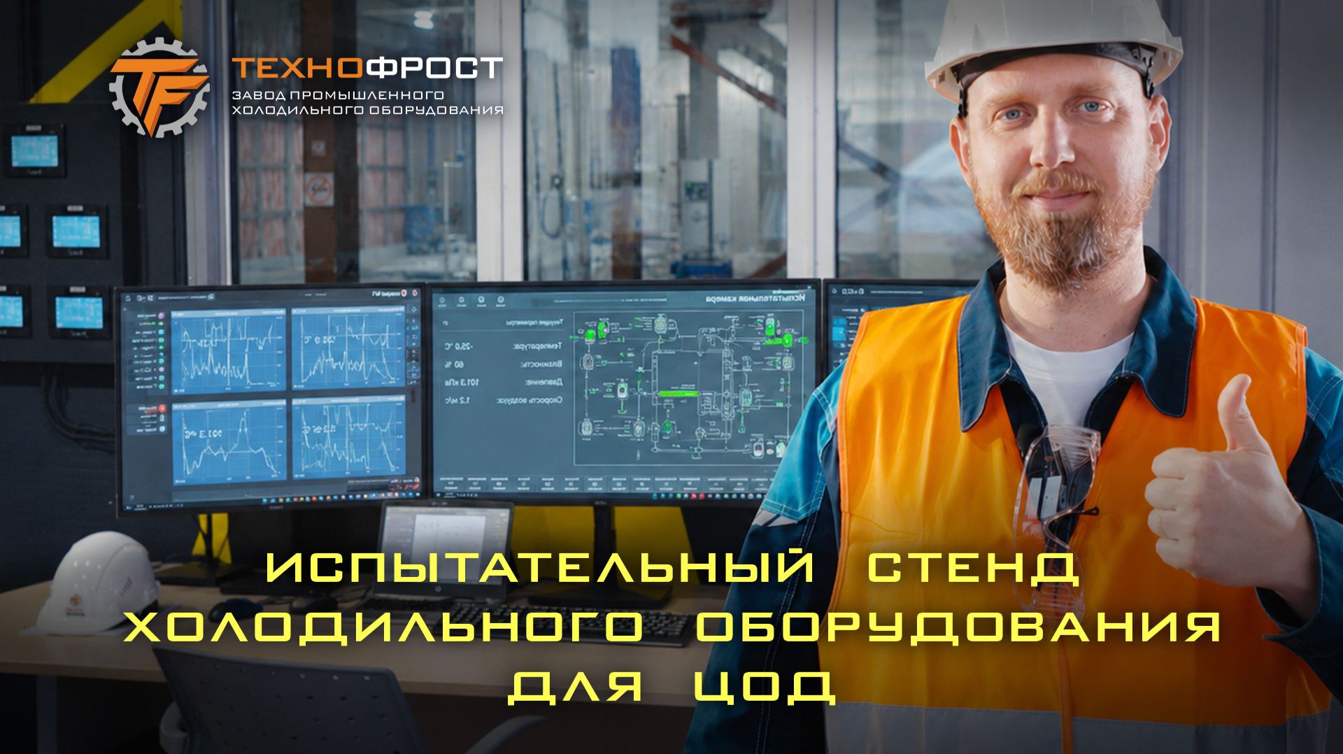 Испытательный стенд холодильного оборудования для ЦОД смотреть онлайн