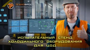 Испытательный стенд холодильного оборудования для ЦОД