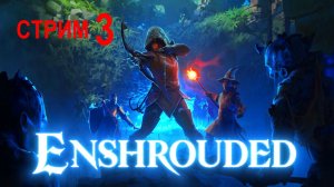 ENSHROUDED | НАШЛИ ВТОРОГО СОЮЗНИКА - ОХОТНИЦУ | ИДЁМ ЗА АЛХИМИКОМ