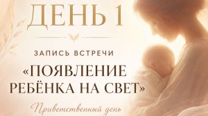 Новый поток челленджа “21 день” - День 1. Появление ребёнка на свет