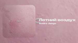Andro Jango — Летний воздух (official audio)