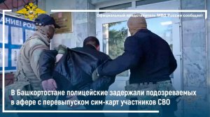 В Башкортостане полицейские задержали подозреваемых в афере с перевыпуском сим-карт участников СВО