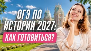 ОГЭ по истории 2027: что нужно знать I Советы от преподавателя I Умскул