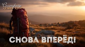 Снова вперёд!