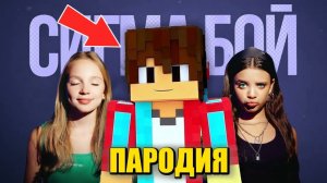 КОМПОТ - Сигма Бой ПАРОДИЯ / Compot Minecraft / Betsy, Мария Янковская