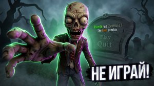Pants vs. Zombies, но это ХОРРОР! 🧟♂️😱