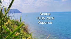 Анапа 10.06.2026 Коротко