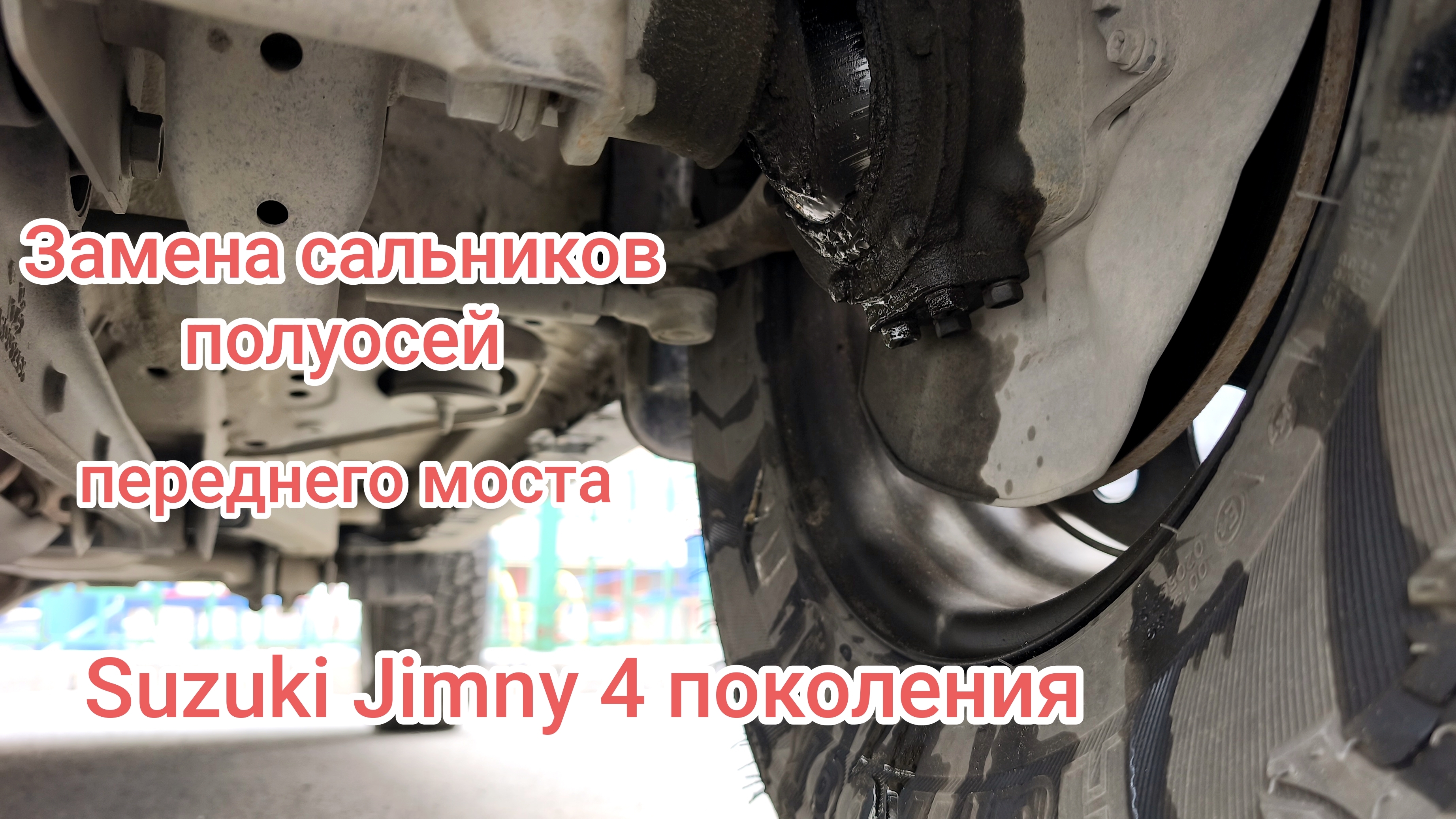 Замена сальников полуосей переднего моста Suzuki Jimny