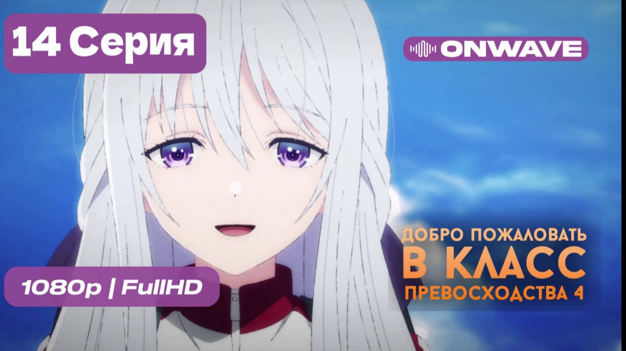 Добро пожаловать в класс превосходства 4: Второй год/Первый семестр - 14 серия [OnWave] смотреть онлайн