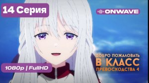 Добро пожаловать в класс превосходства 4: Второй год/Первый семестр - 14 серия [OnWave]