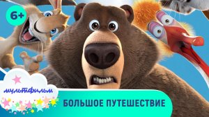 Большое путешествие. Мультфильмы для самых маленьких. Смотреть онлайн в хорошем качестве