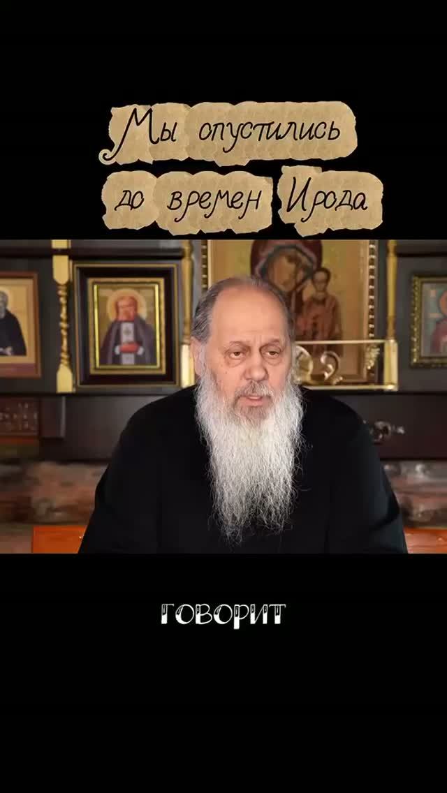 Мы опустились до времен Ирода. смотреть онлайн