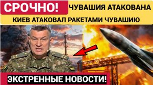 Удар ВСУ. Ракетная атака на Чебоксары 10 июня: что известно о пострадавших