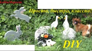 Совершенно простые  фигурки для сада. Делать быстро, смотрятся классно! ХоббиМаркет