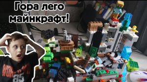 Lego Minecraft Mountain (гора) Строю!!