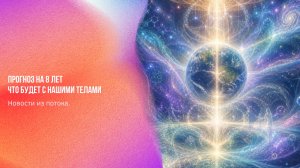 Новости из потока. Прогноз на 8 лет что будет с нашими телами | Ченнелинг Numerorum