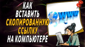 Как вставить скопированную ссылку на компьютере