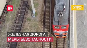 Железная дорога. Меры безопасности. Утро с Губернией. 10/06/2026. GuberniaTV