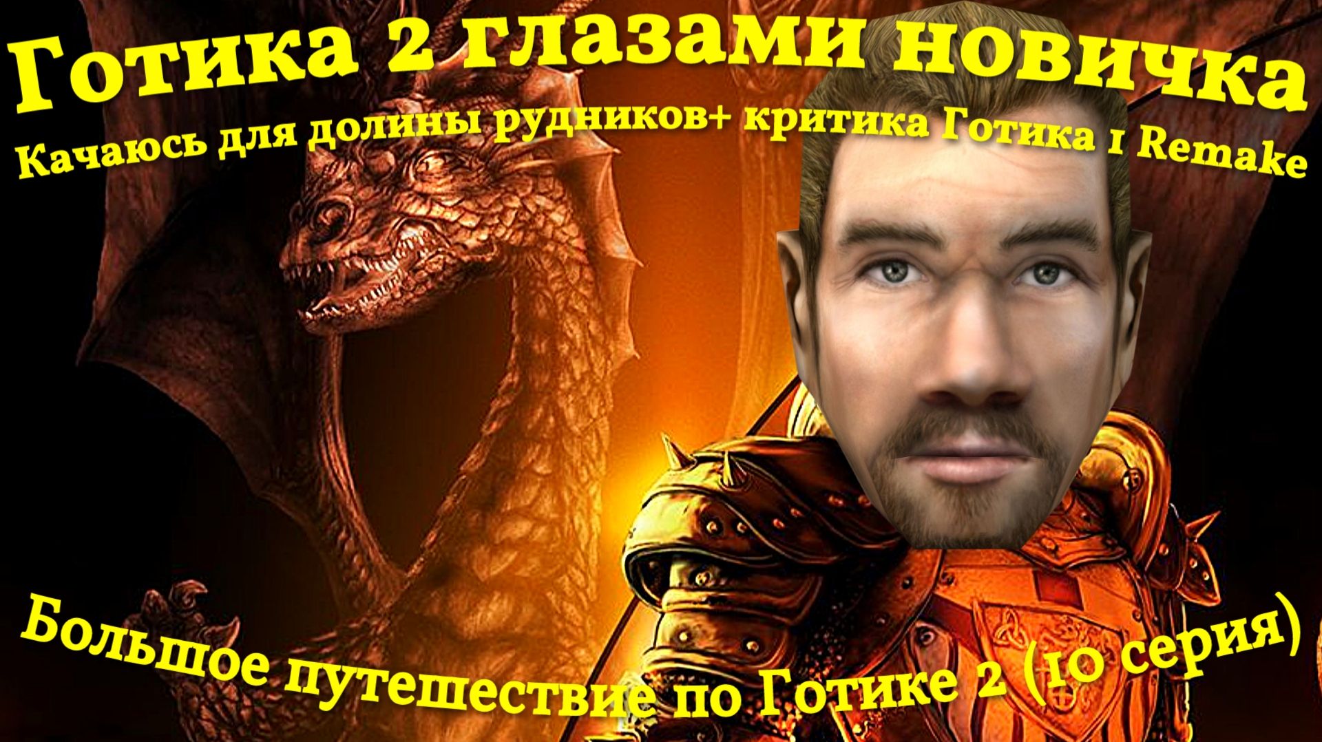 Готика 2 глазами новичка, качаюсь + обзор Готика 1 Remake (10 серия)