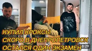 САМВЕЛ АДАМЯН, КУПИЛ КРОКСЫ, СКОРО В ДНЕПРОПЕТРОВСК, ОСТАЛСЯ ПОСЛЕДНИЙ ЭКЗАМЕН..