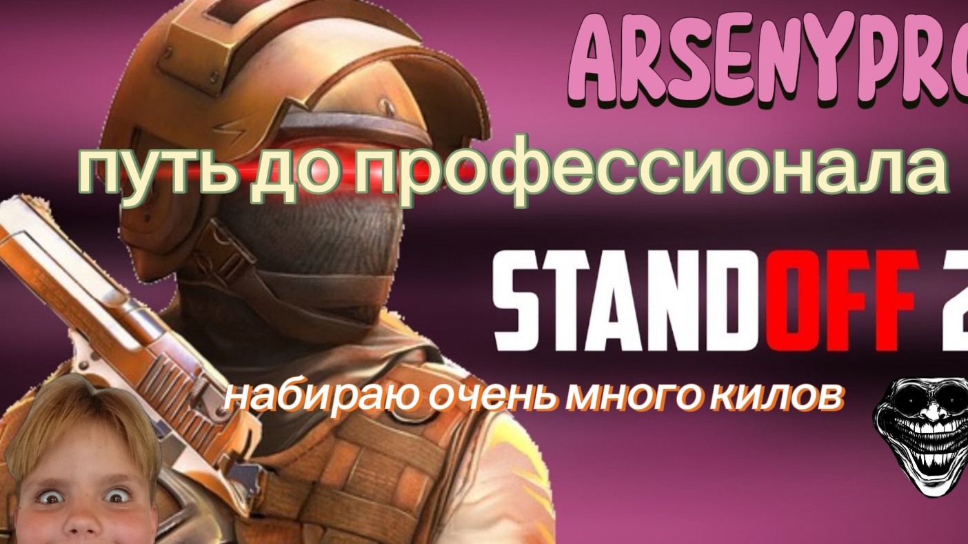 standoff2 путь до профессионала