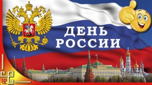 ДЕНЬ РОССИИ! Красивое поздравление с Днем России Открытка на День России