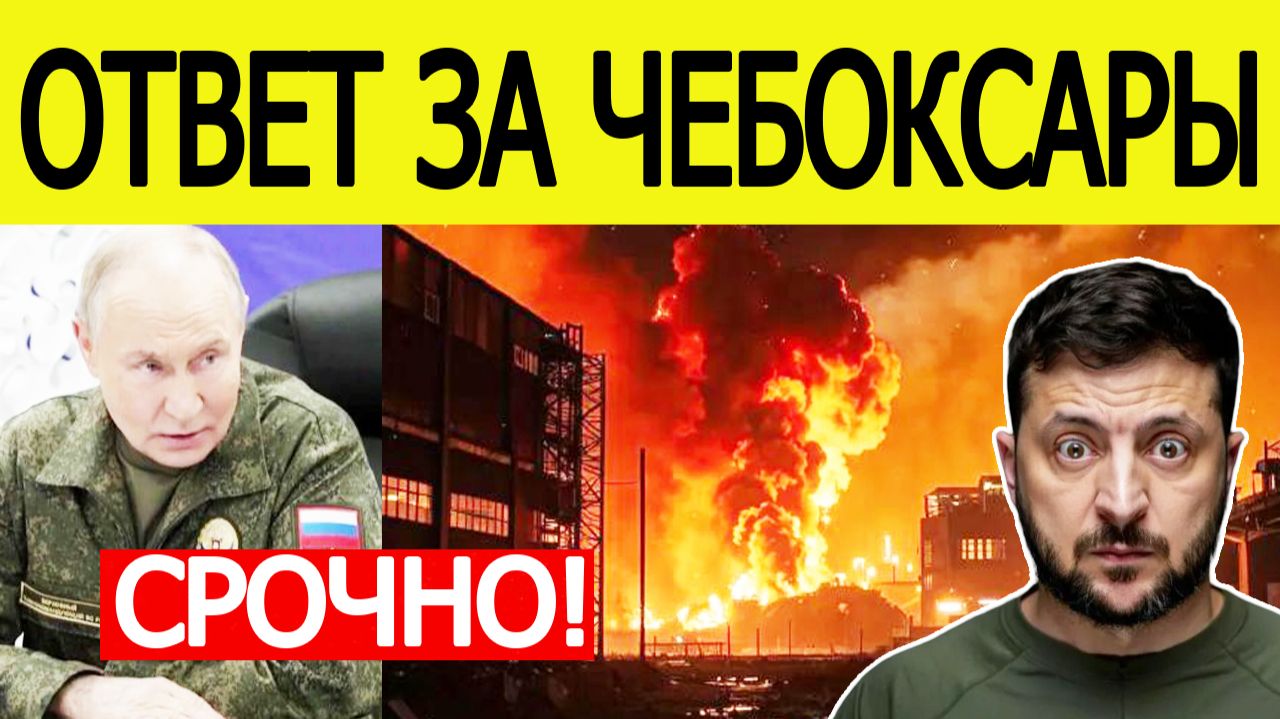⚡️Ответ за Чебоксары: Началась страшная атака по Украине — новости 10 июня смотреть онлайн