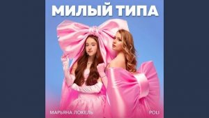 Милый типа МАРЬЯНА ЛОКЕЛЬ🌟