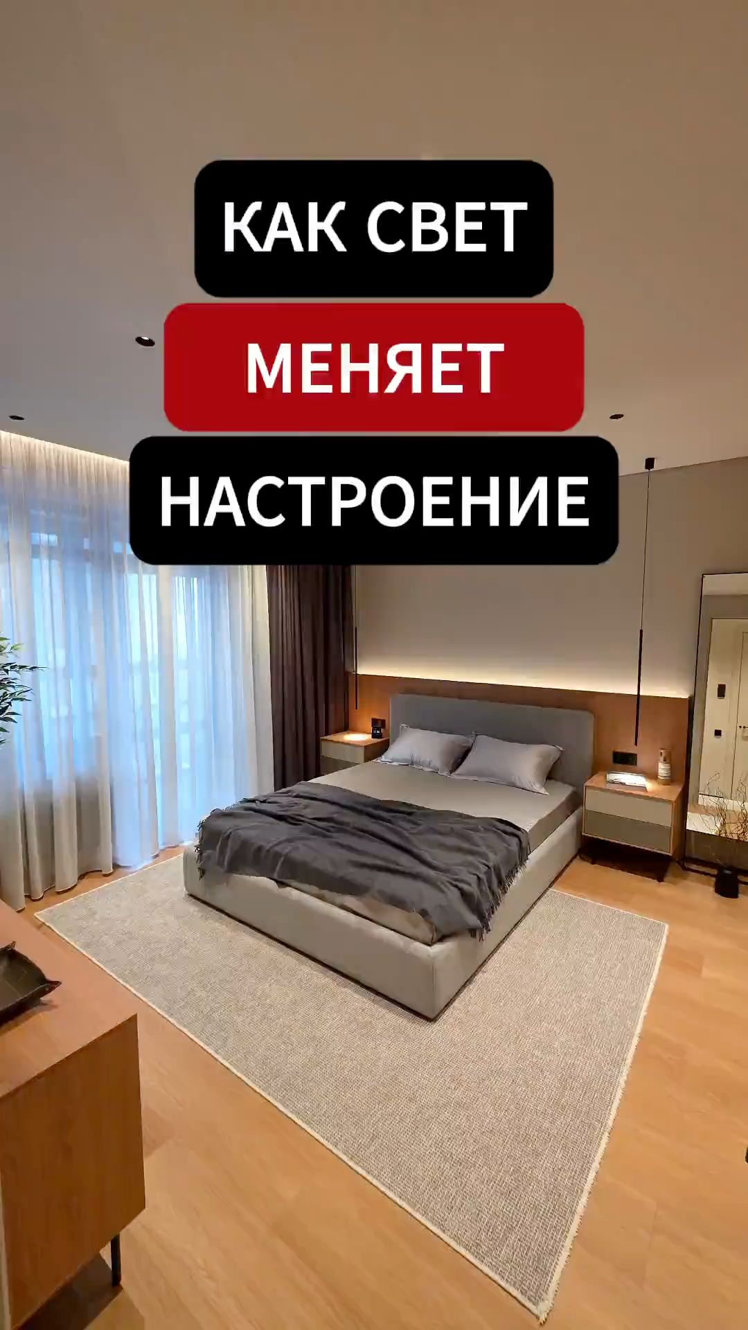 Как свет меняет настроение комнаты 💡