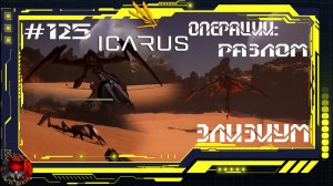 Icarus Серия 125 / Элизиум / Операции: Разлом